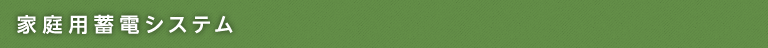 家庭用蓄電システム