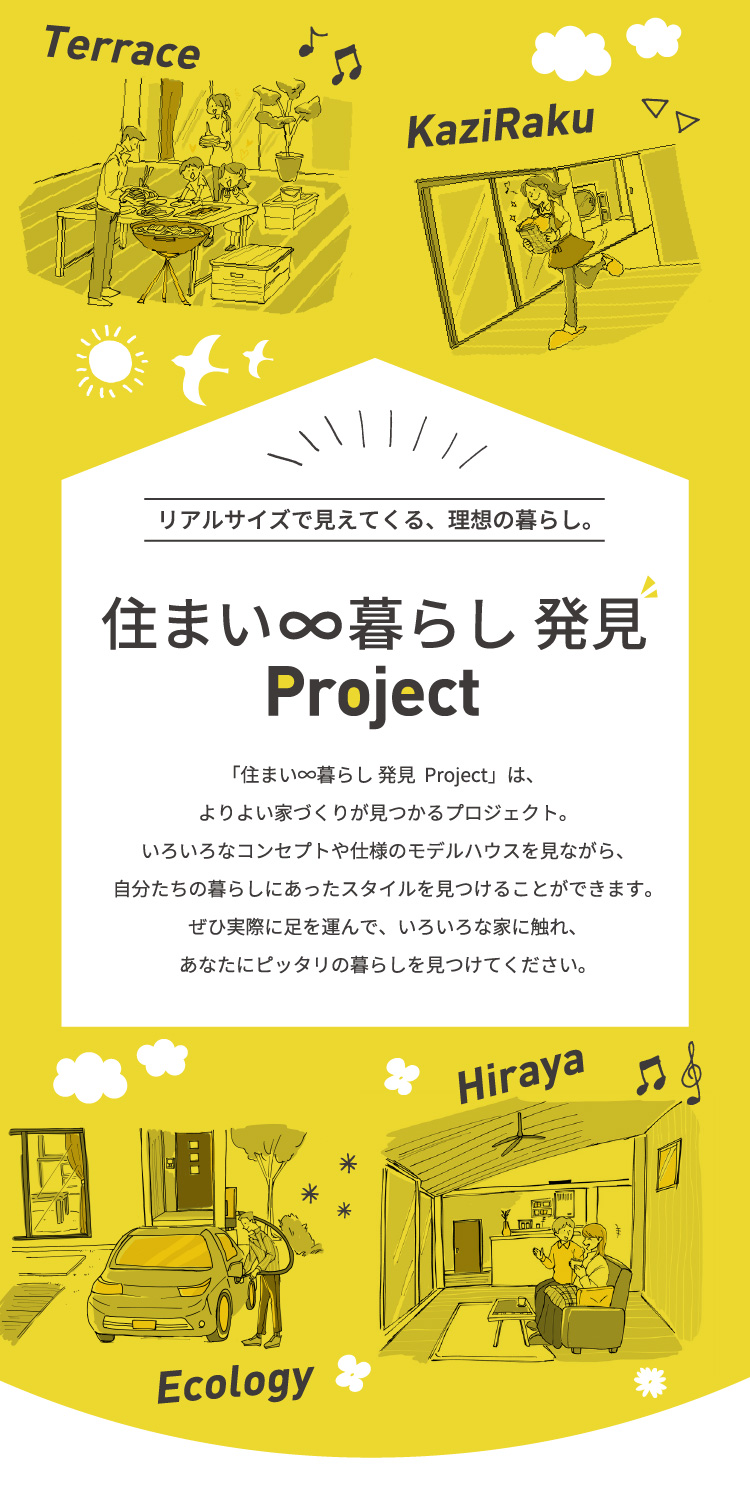 住まい∞暮らし 発見 Project