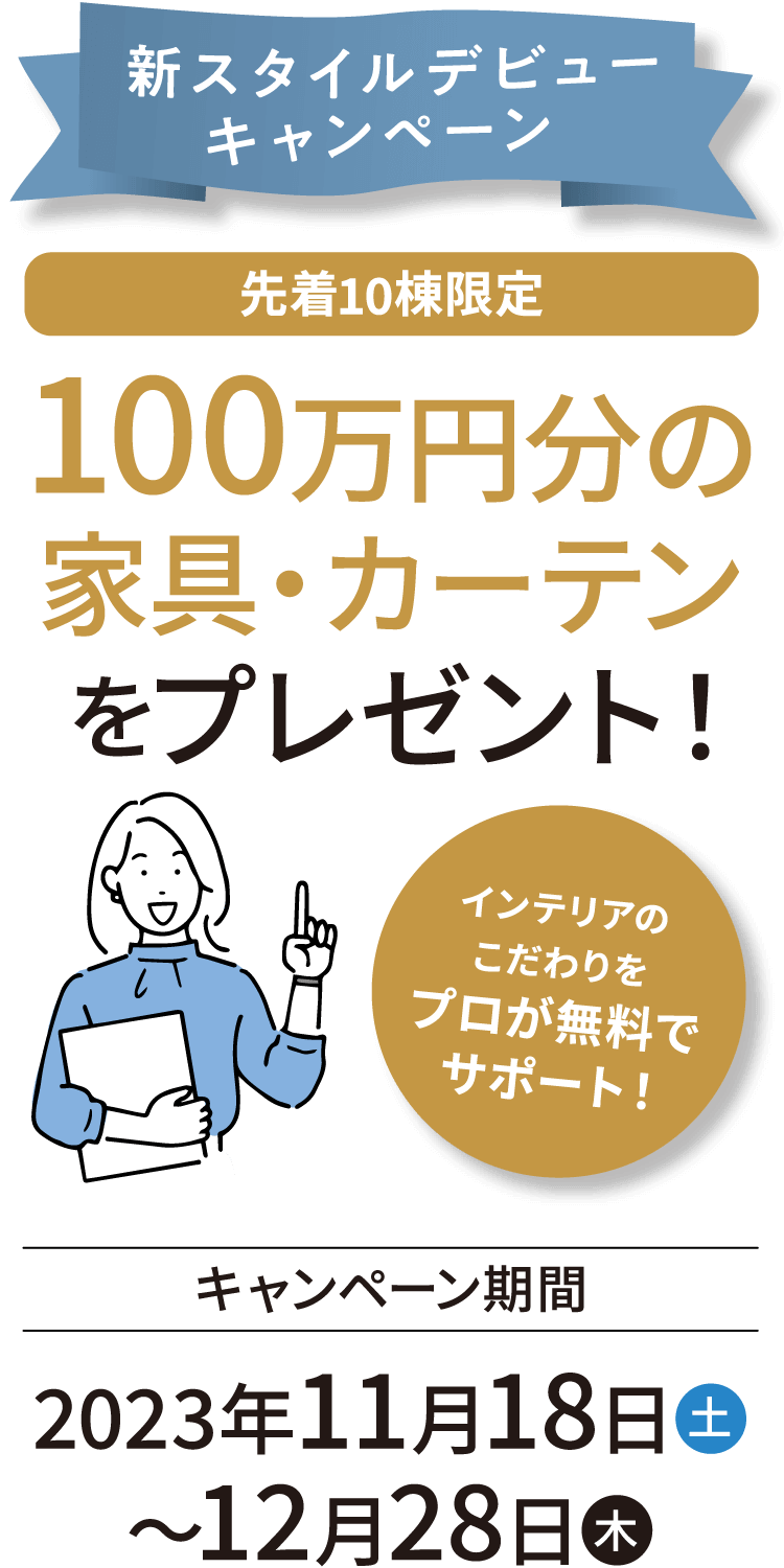 新スタイルデビューキャンペーン