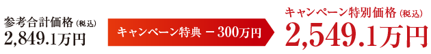 【栃木県】参考合計価格（税込）2,849.1万円
