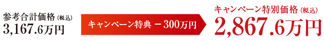 【栃木県】参考合計価格（税込）3,167.6万円