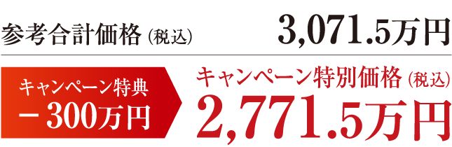 【栃木県】参考合計価格（税込）3,071.5万円