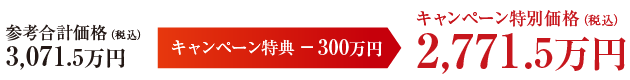 【栃木県】参考合計価格（税込）3,071.5万円
