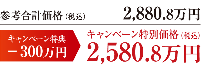【栃木県】参考合計価格（税込）2,880.8万円