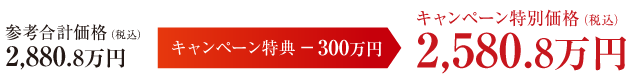 【栃木県】参考合計価格（税込）2,880.8万円