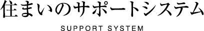 住まいのサポートシステム