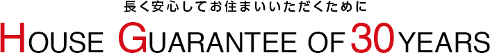 長く安心してお住まいいただくために