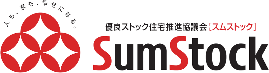 人も、家も、幸せになる　優良ストック住宅推進協議会[スムストック]　SumStock