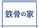 鉄骨の家