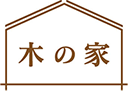 木の家