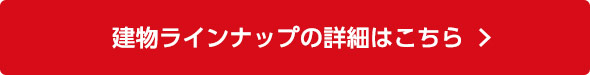 建物ラインナップの詳細はこちら