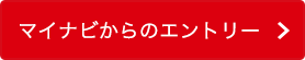 マイナビからのエントリー