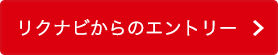 リクナビからのエントリー