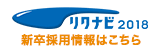 リクナビ2018