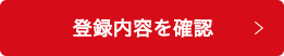 登録内容を確認