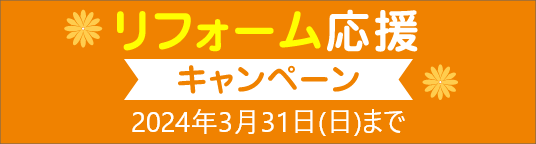 リフォーム応援キャンペーン