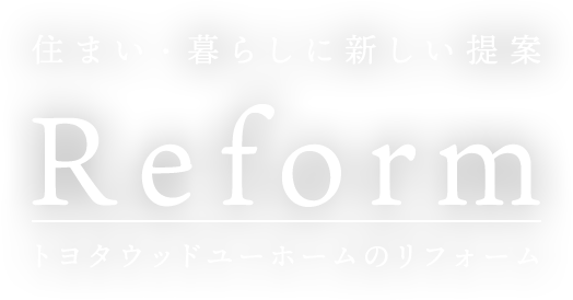 住まい・暮らしに新しい提案 reLife トヨタウッドユーホームのリフォーム