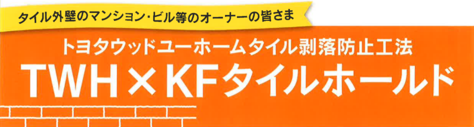 従来の工法を進化させた剥落防止工法「TWH×KFタイルホールド」はタイル落下を確実に防ぎ、意匠はそのままで低コストを実現しました。