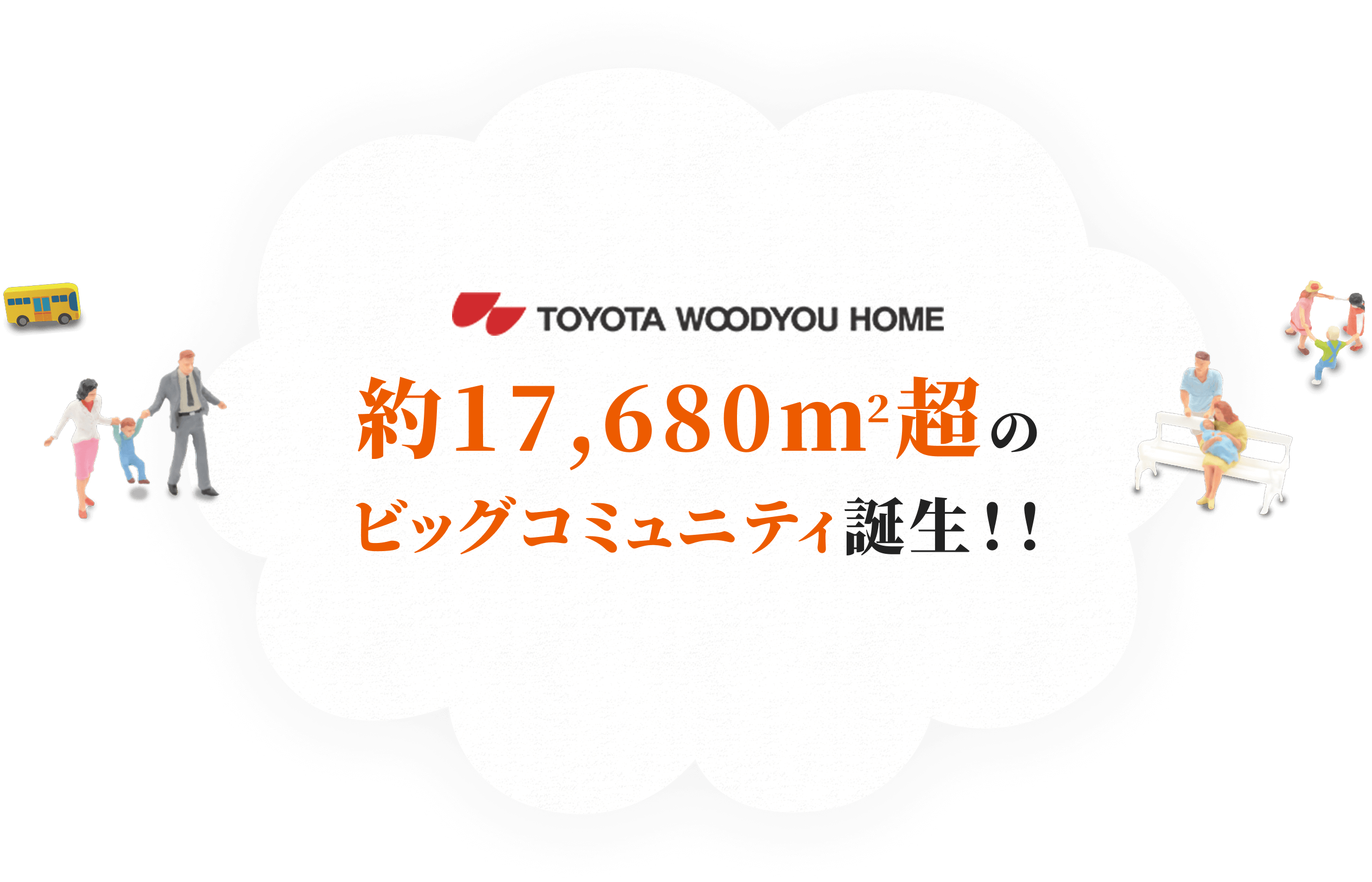 約17,680㎡超のビックコミュニティ誕生！！