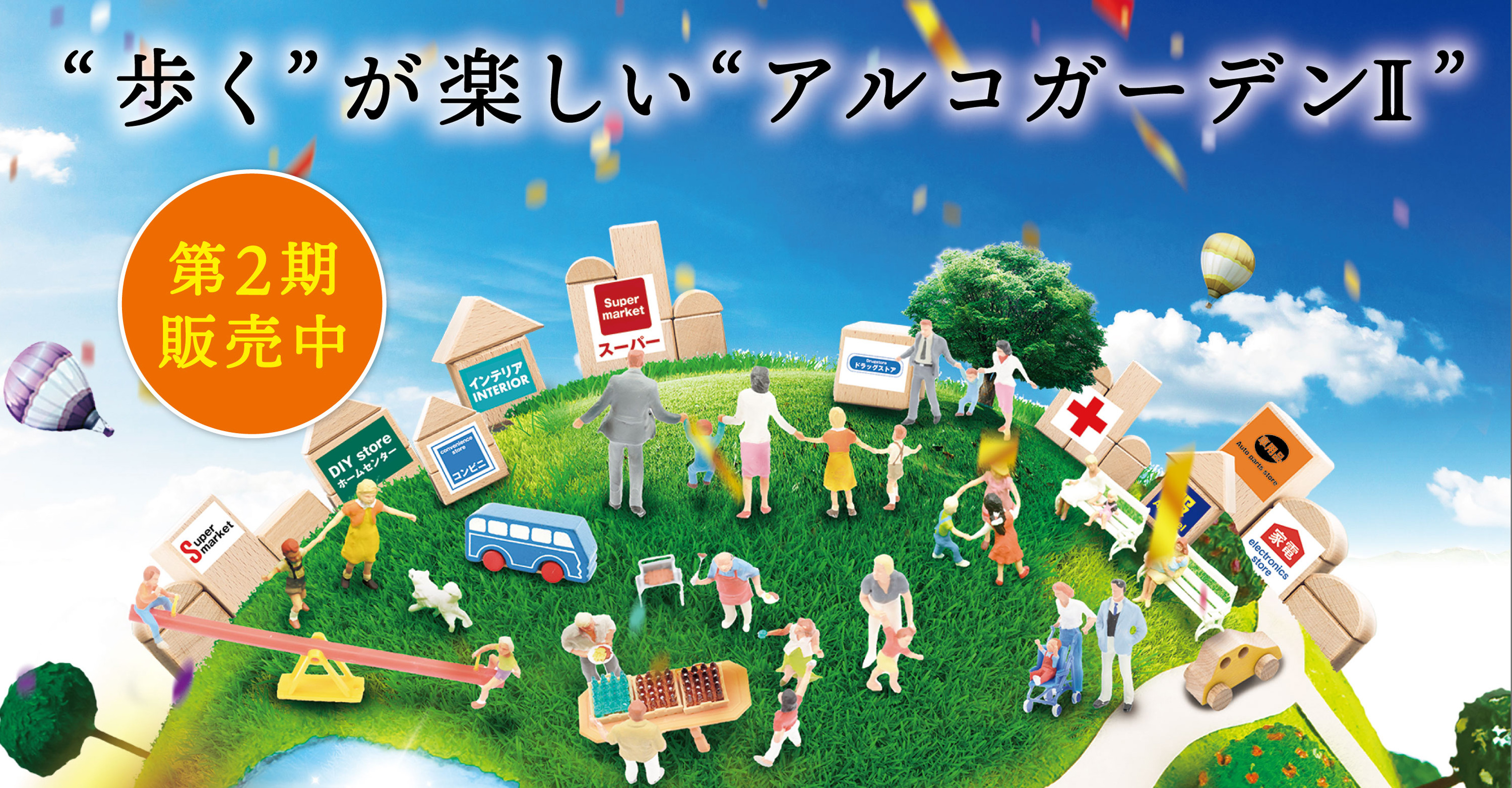 歩くが楽しいアルコガーデンⅡ 第2期販売中
