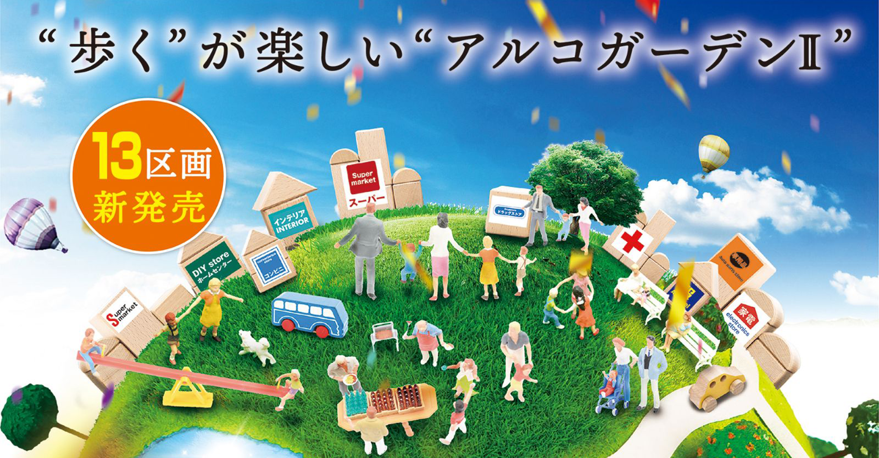 歩くが楽しいアルコガーデンⅡ 16区画新発表