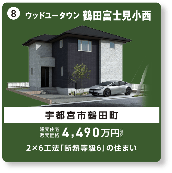 ウッドユータウン鶴田富士見小西