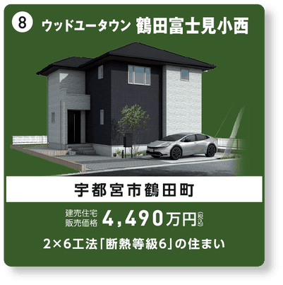 ウッドユータウン鶴田富士見小西