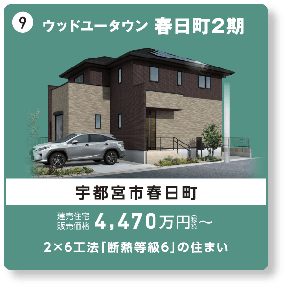ウッドユータウン春日町2期