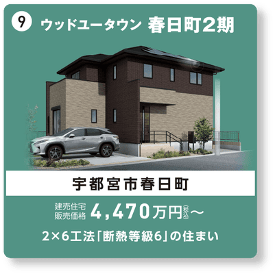 ウッドユータウン春日町2期