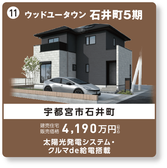 ウッドユータウン石井町5期