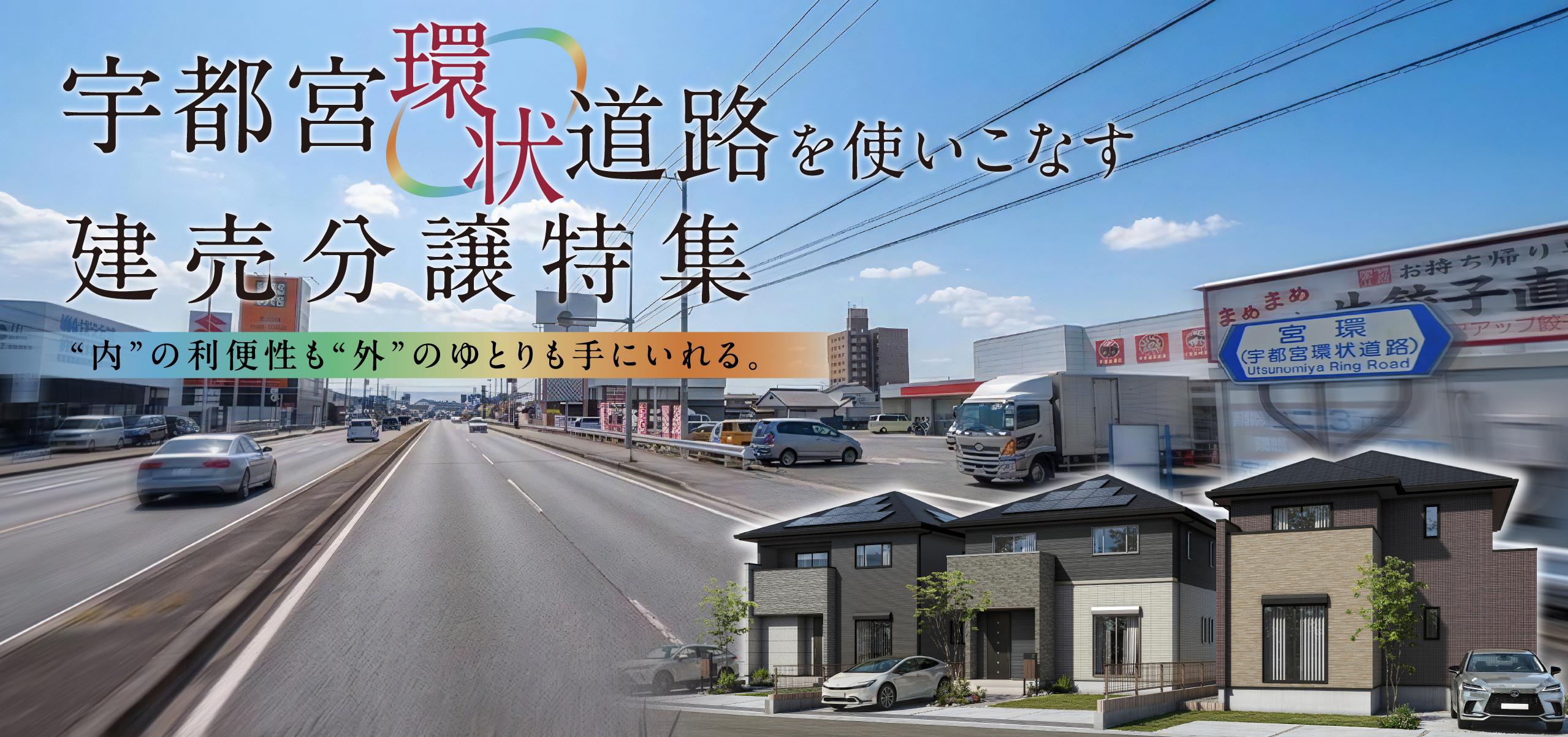 宇都宮環状道路を使いこなす 建売分譲特集 “内”の利便性も“外”のゆとりも手にいれる。