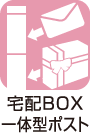 宅配BOX一体型ポスト