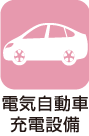 電気自動車充電設備