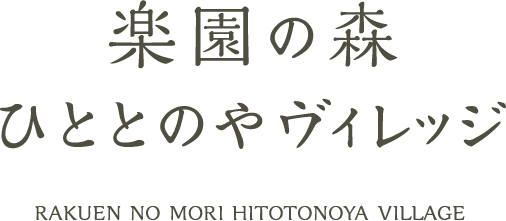 楽園の森　ひととのやヴィレッジ