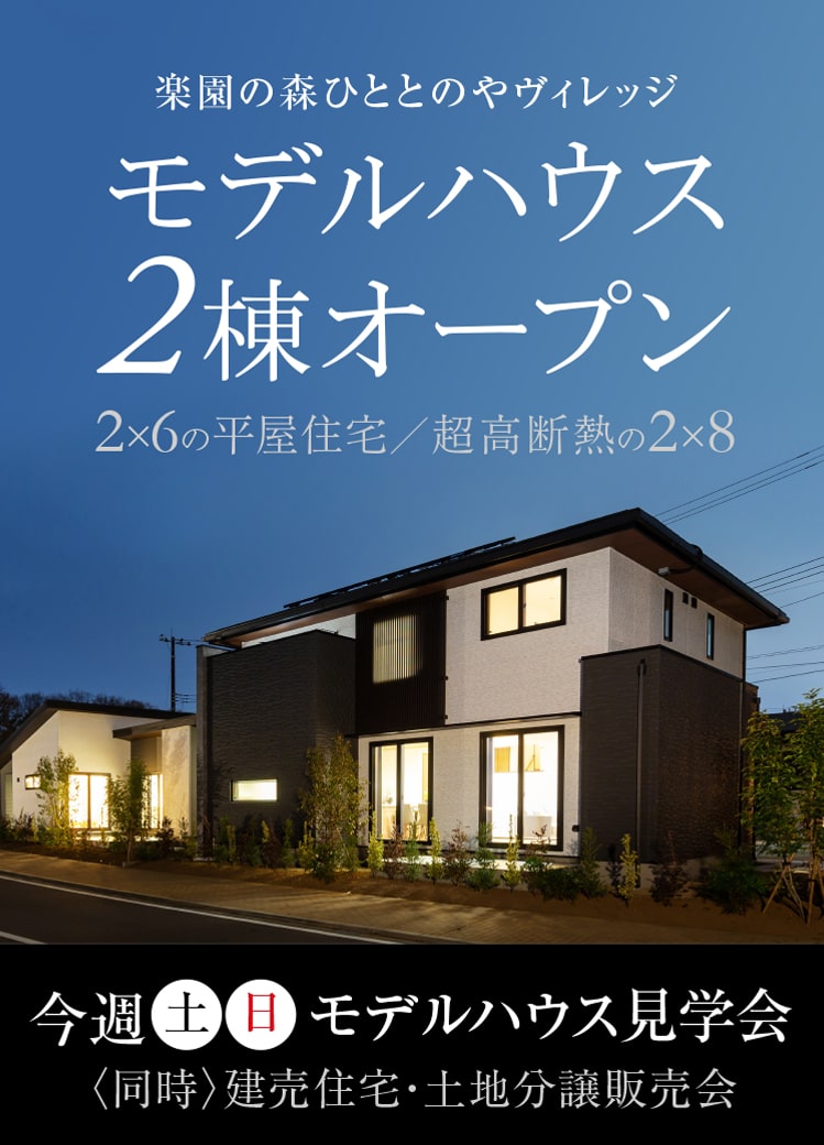 楽園の森ひととのやヴィレッジ モデルハウス2棟オープン 2×6の平屋住宅／超高断熱の2×8 今週土日モデルハウス見学会 〈同時〉建売住宅・土地分譲販売会
