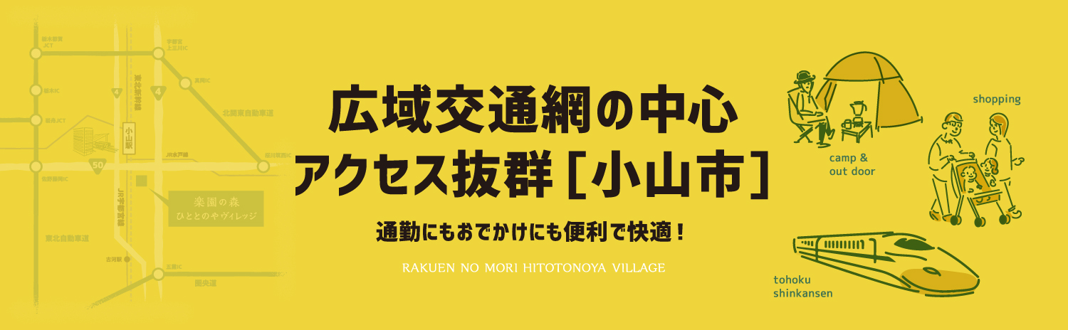 広域交通網の中心 アクセス抜群[小山市]通勤にもおでかけにも便利で快適！