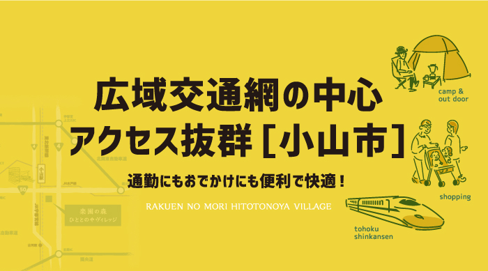 広域交通網の中心 アクセス抜群[小山市]通勤にもおでかけにも便利で快適！