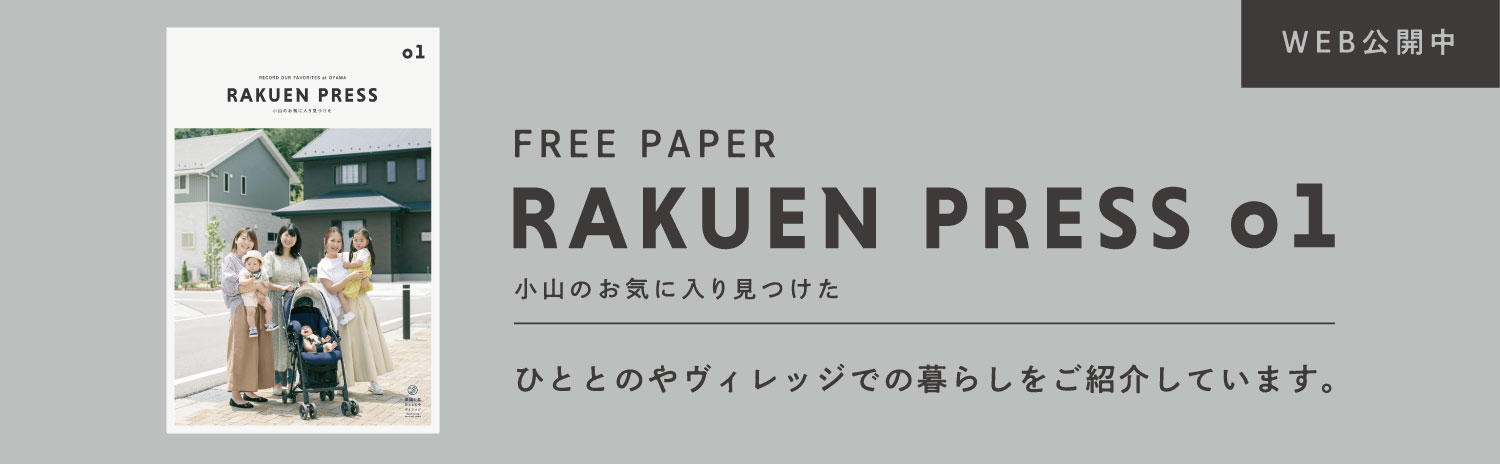 RAKUEN PRESS 01 電子ブック「ひととのやヴィレッジでの暮らしをご紹介しています」