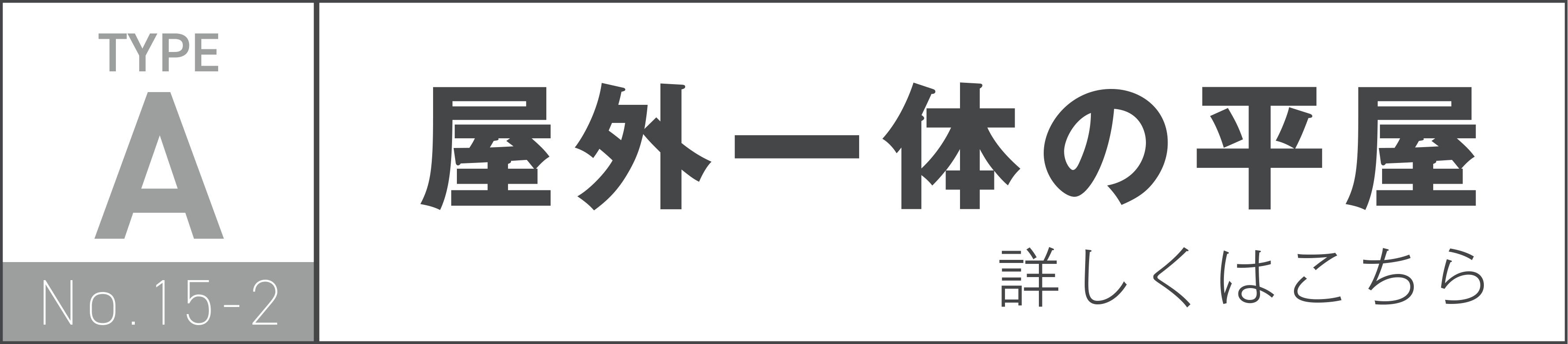 屋外一体の平家