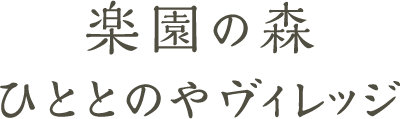 楽園の森　ひととのやヴィレッジ