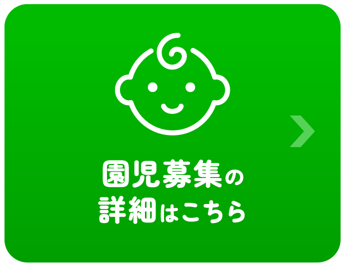 園児募集の詳細はこちら