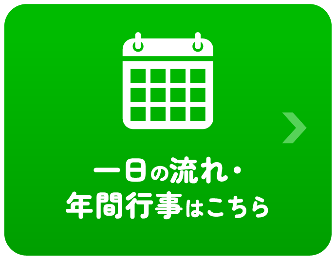 一日の流れ・年間行事はこちら
