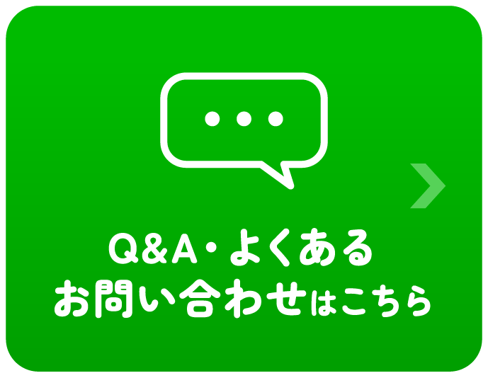 Q&A・よくあるお問い合わせはこちら