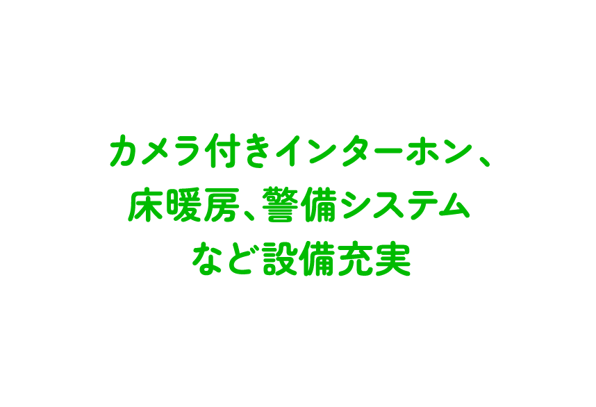 カメラ付きインターホン、床暖房、警備システムなど設備充実