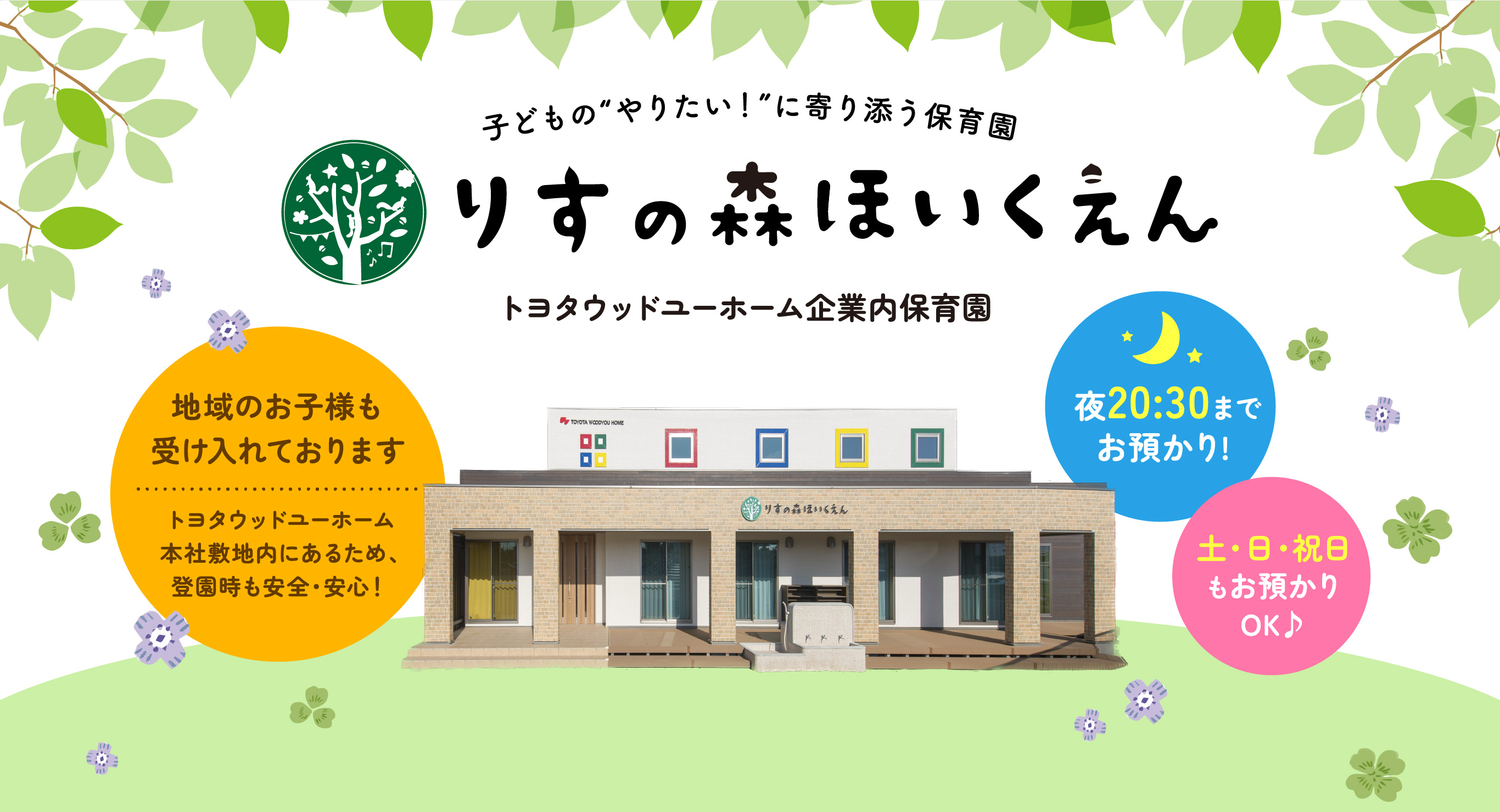 りすの森ほいくえん