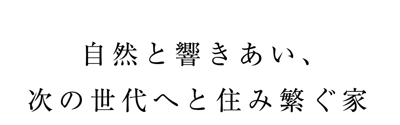 自然と響きあい、次の世代へと住み繁ぐ家