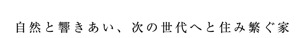 自然と響きあい、次の世代へと住み繁ぐ家
