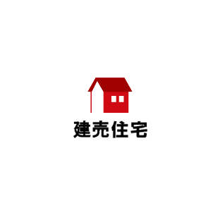 建売住宅