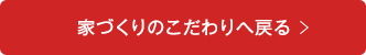 家づくりのこだわりへ戻る