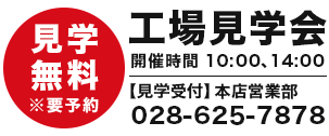 工場見学会（無料）開催時間 10:00、14:00